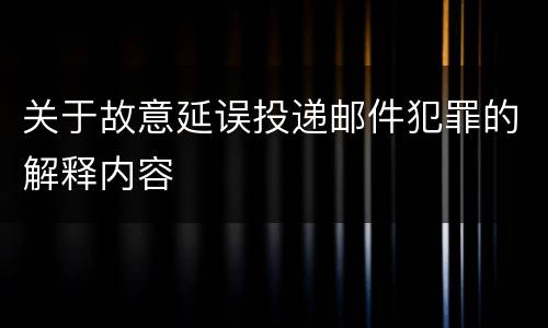 关于故意延误投递邮件犯罪的解释内容