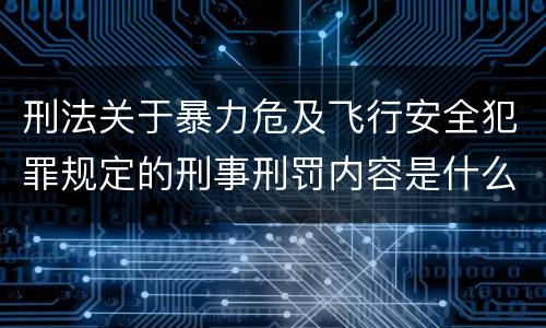 刑法关于暴力危及飞行安全犯罪规定的刑事刑罚内容是什么