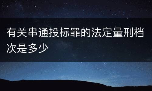 有关串通投标罪的法定量刑档次是多少