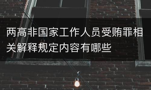 两高非国家工作人员受贿罪相关解释规定内容有哪些