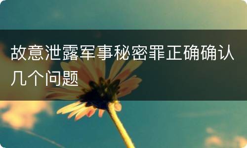 故意泄露军事秘密罪正确确认几个问题