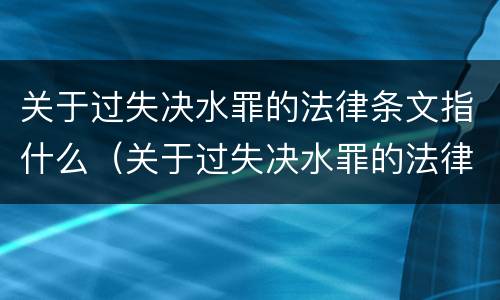 关于过失决水罪的法律条文指什么（关于过失决水罪的法律条文指什么意思）