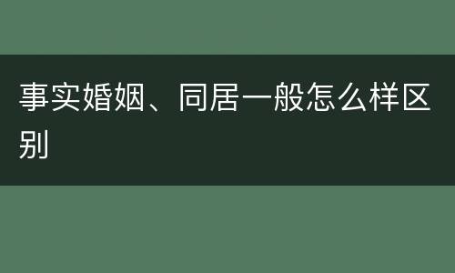 事实婚姻、同居一般怎么样区别