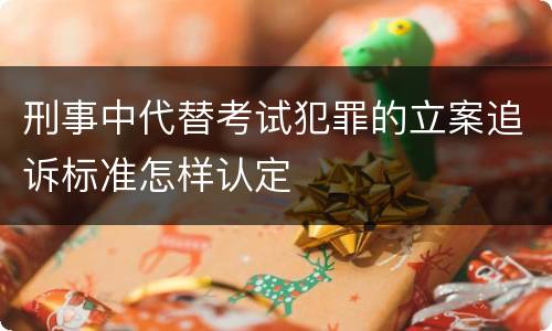刑事中代替考试犯罪的立案追诉标准怎样认定