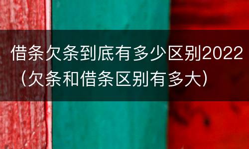 借条欠条到底有多少区别2022（欠条和借条区别有多大）
