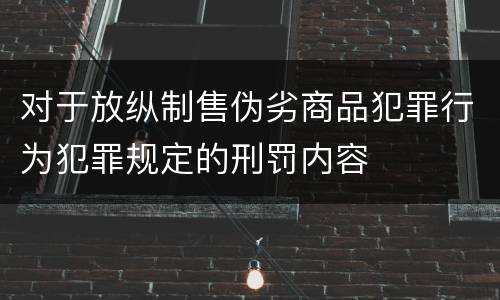 对于放纵制售伪劣商品犯罪行为犯罪规定的刑罚内容
