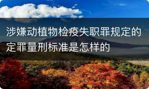 涉嫌动植物检疫失职罪规定的定罪量刑标准是怎样的