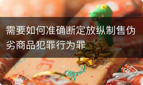 需要如何准确断定放纵制售伪劣商品犯罪行为罪