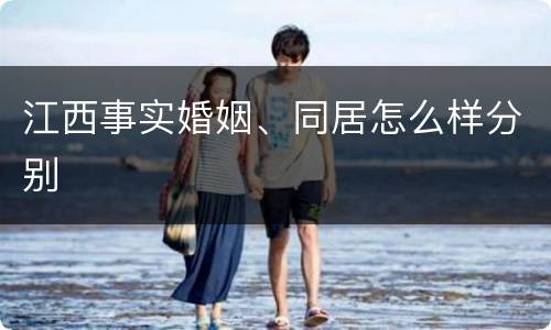 江西事实婚姻、同居怎么样分别
