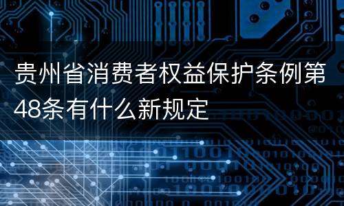 贵州省消费者权益保护条例第48条有什么新规定
