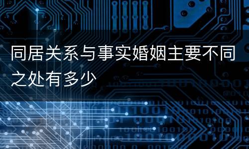 同居关系与事实婚姻主要不同之处有多少