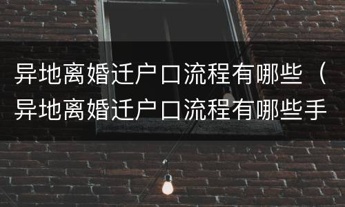 异地离婚迁户口流程有哪些（异地离婚迁户口流程有哪些手续）