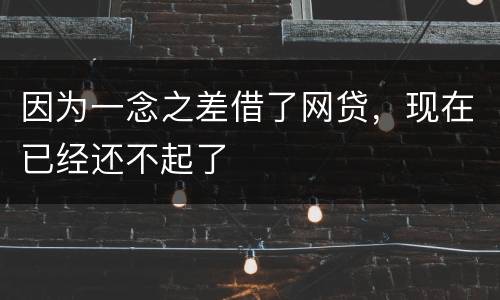 因为一念之差借了网贷，现在已经还不起了