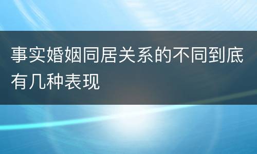事实婚姻同居关系的不同到底有几种表现