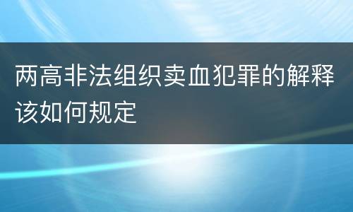 两高非法组织卖血犯罪的解释该如何规定