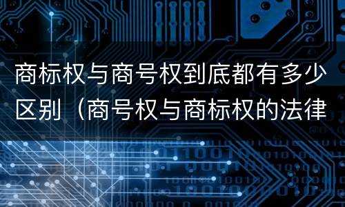 商标权与商号权到底都有多少区别（商号权与商标权的法律冲突与解决）
