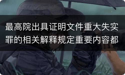 最高院出具证明文件重大失实罪的相关解释规定重要内容都有哪些