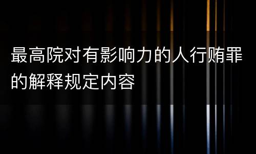 最高院对有影响力的人行贿罪的解释规定内容