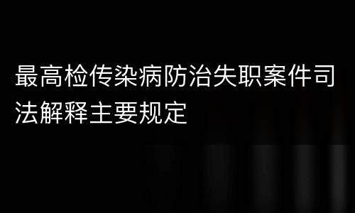最高检传染病防治失职案件司法解释主要规定