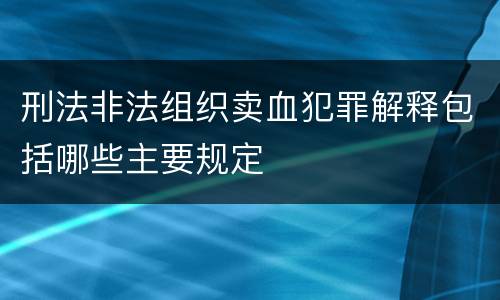 刑法非法组织卖血犯罪解释包括哪些主要规定