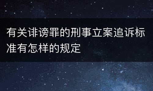 有关诽谤罪的刑事立案追诉标准有怎样的规定