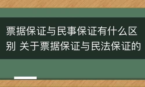 票据保证与民事保证有什么区别 关于票据保证与民法保证的区别,下列表述