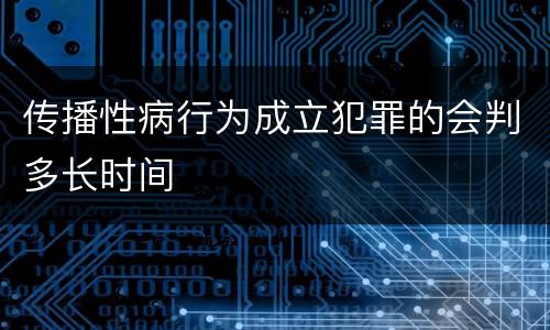 传播性病行为成立犯罪的会判多长时间