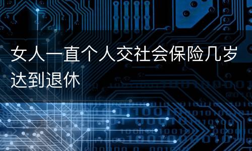 女人一直个人交社会保险几岁达到退休
