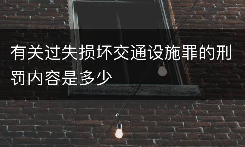 有关过失损坏交通设施罪的刑罚内容是多少