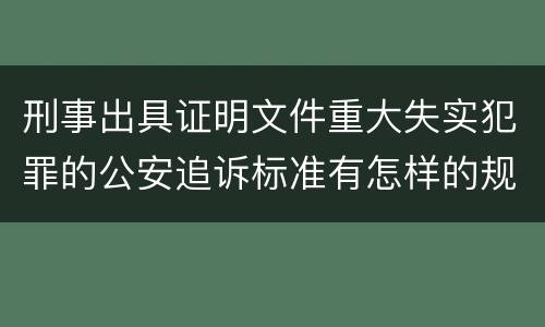 刑事出具证明文件重大失实犯罪的公安追诉标准有怎样的规定