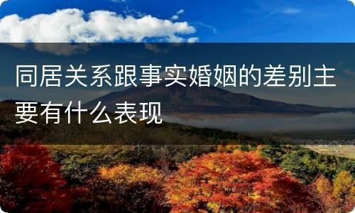 同居关系跟事实婚姻的差别主要有什么表现