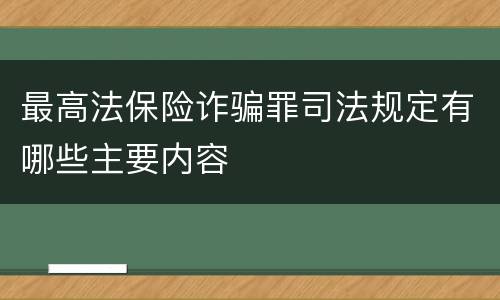 最高法保险诈骗罪司法规定有哪些主要内容