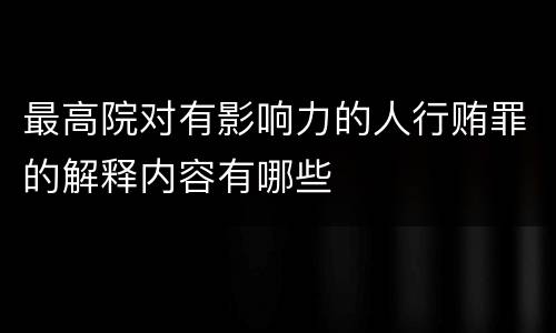 最高院对有影响力的人行贿罪的解释内容有哪些