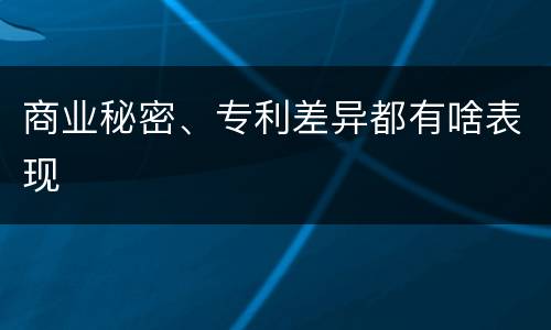 商业秘密、专利差异都有啥表现