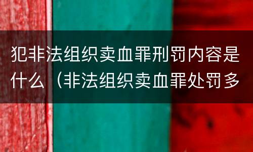 犯非法组织卖血罪刑罚内容是什么（非法组织卖血罪处罚多少钱）