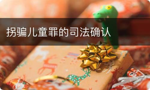 拐骗儿童罪的司法确认