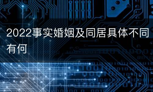2022事实婚姻及同居具体不同有何