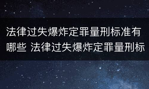 法律过失爆炸定罪量刑标准有哪些 法律过失爆炸定罪量刑标准有哪些规定