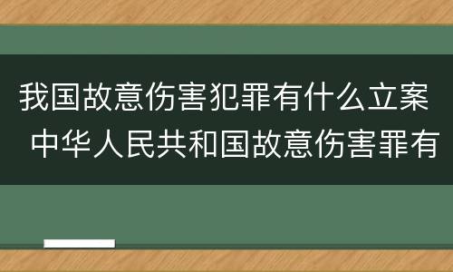 我国故意伤害犯罪有什么立案 中华人民共和国故意伤害罪有哪些?