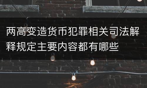 两高变造货币犯罪相关司法解释规定主要内容都有哪些