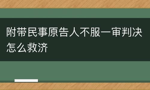附带民事原告人不服一审判决怎么救济