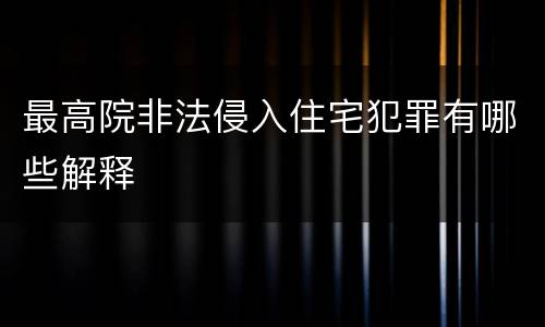 最高院非法侵入住宅犯罪有哪些解释
