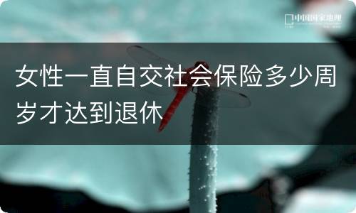 女性一直自交社会保险多少周岁才达到退休