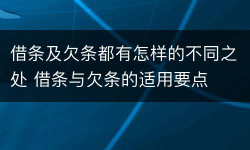 借条及欠条都有怎样的不同之处 借条与欠条的适用要点
