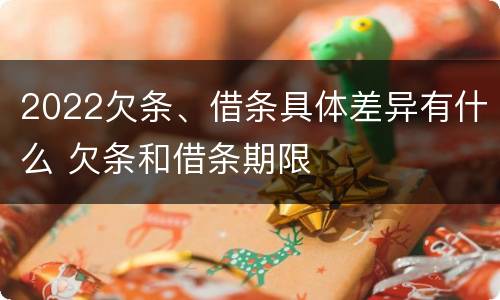 2022欠条、借条具体差异有什么 欠条和借条期限