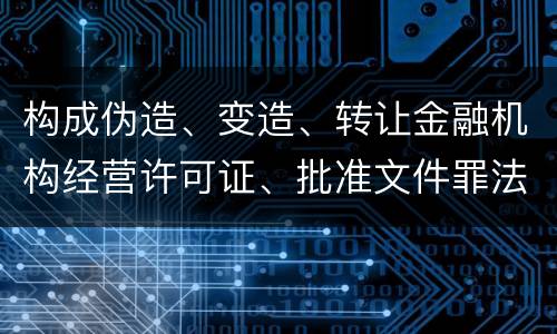 构成伪造、变造、转让金融机构经营许可证、批准文件罪法院会如何量刑