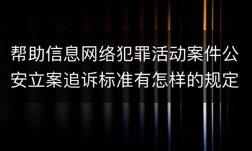 帮助信息网络犯罪活动案件公安立案追诉标准有怎样的规定