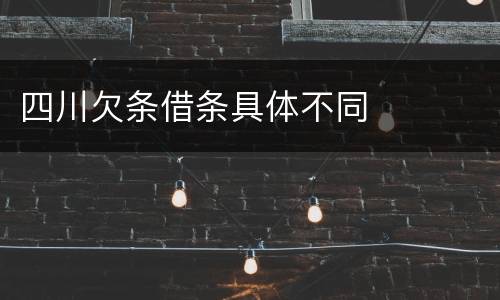 四川欠条借条具体不同