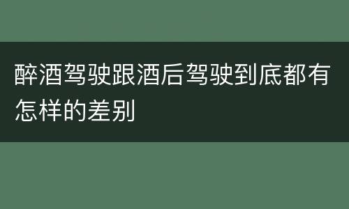 醉酒驾驶跟酒后驾驶到底都有怎样的差别