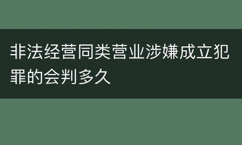 非法经营同类营业涉嫌成立犯罪的会判多久